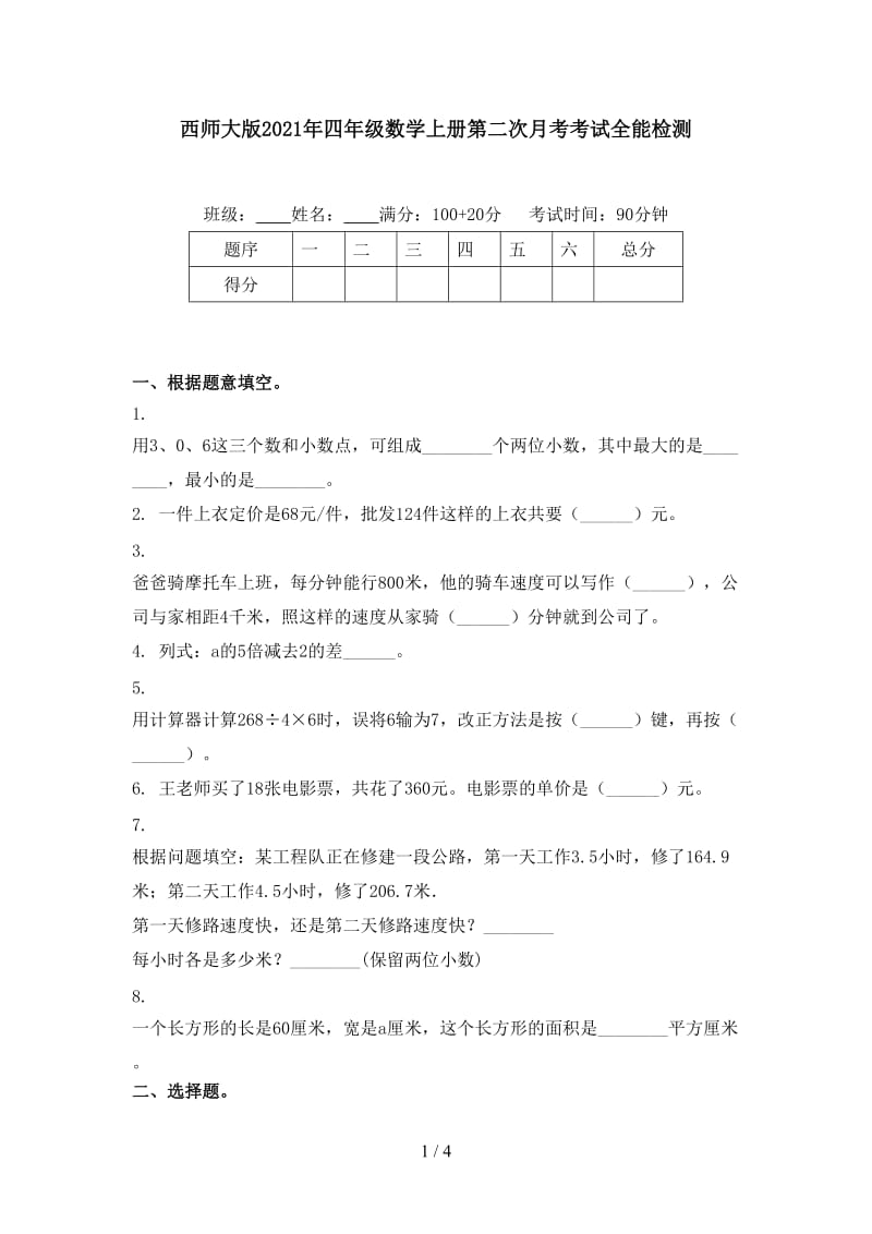 西师大版2021年四年级数学上册第二次月考考试全能检测.doc_第1页