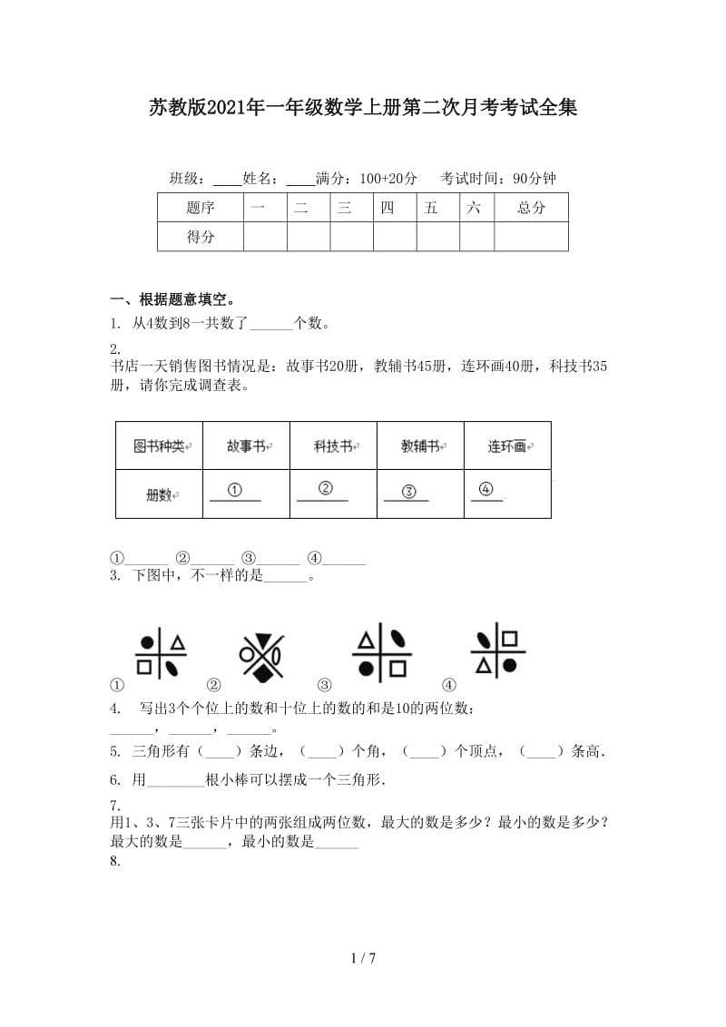 苏教版2021年一年级数学上册第二次月考考试全集.doc_第1页