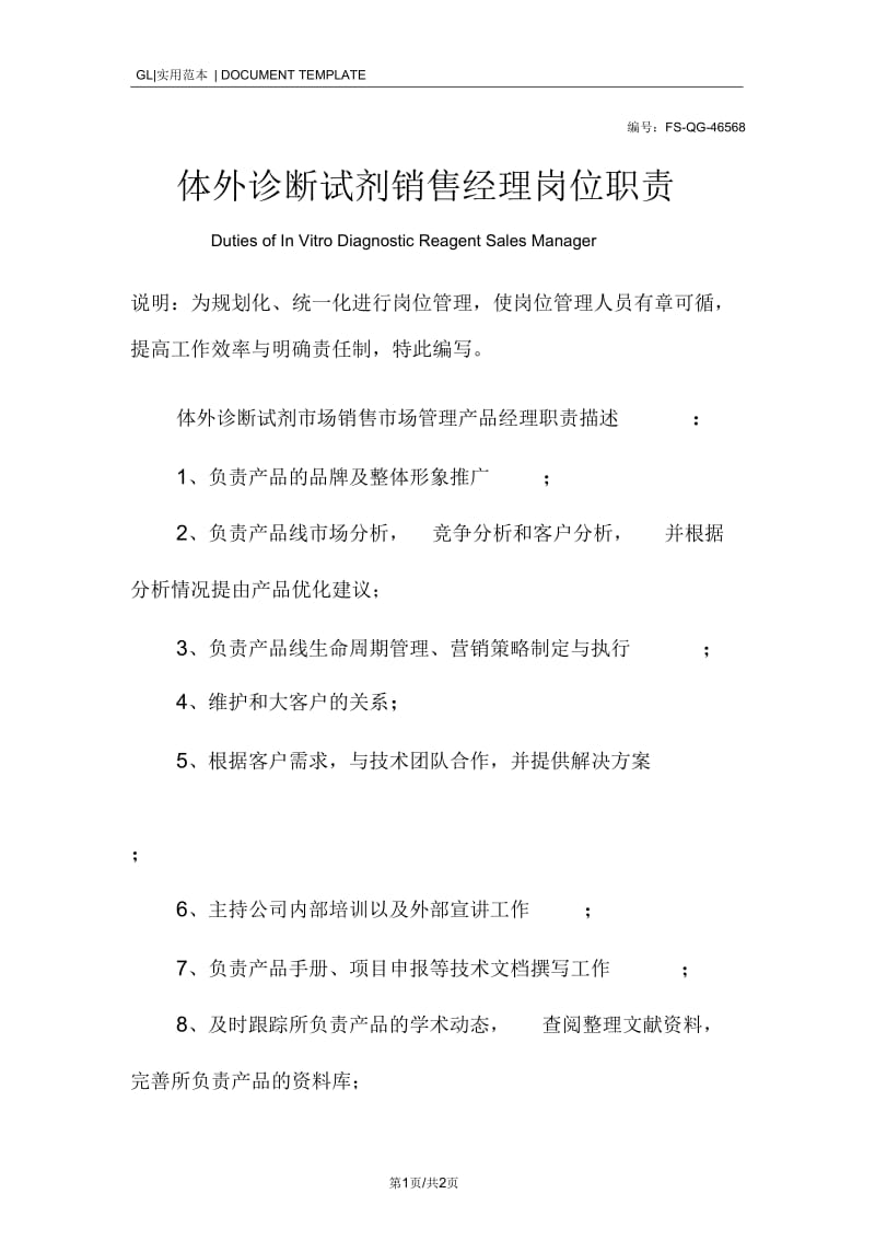 体外诊断试剂销售经理岗位职责范本.docx_第1页