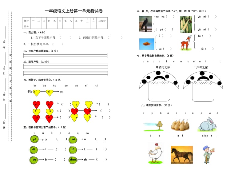 一年级语文上册第一次月考试题.doc_第1页