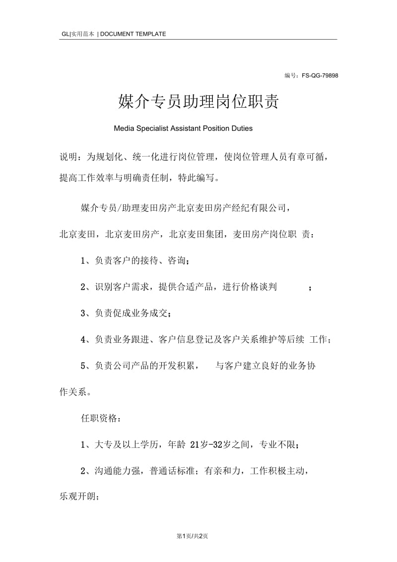 媒介专员助理岗位职责范本.docx_第1页