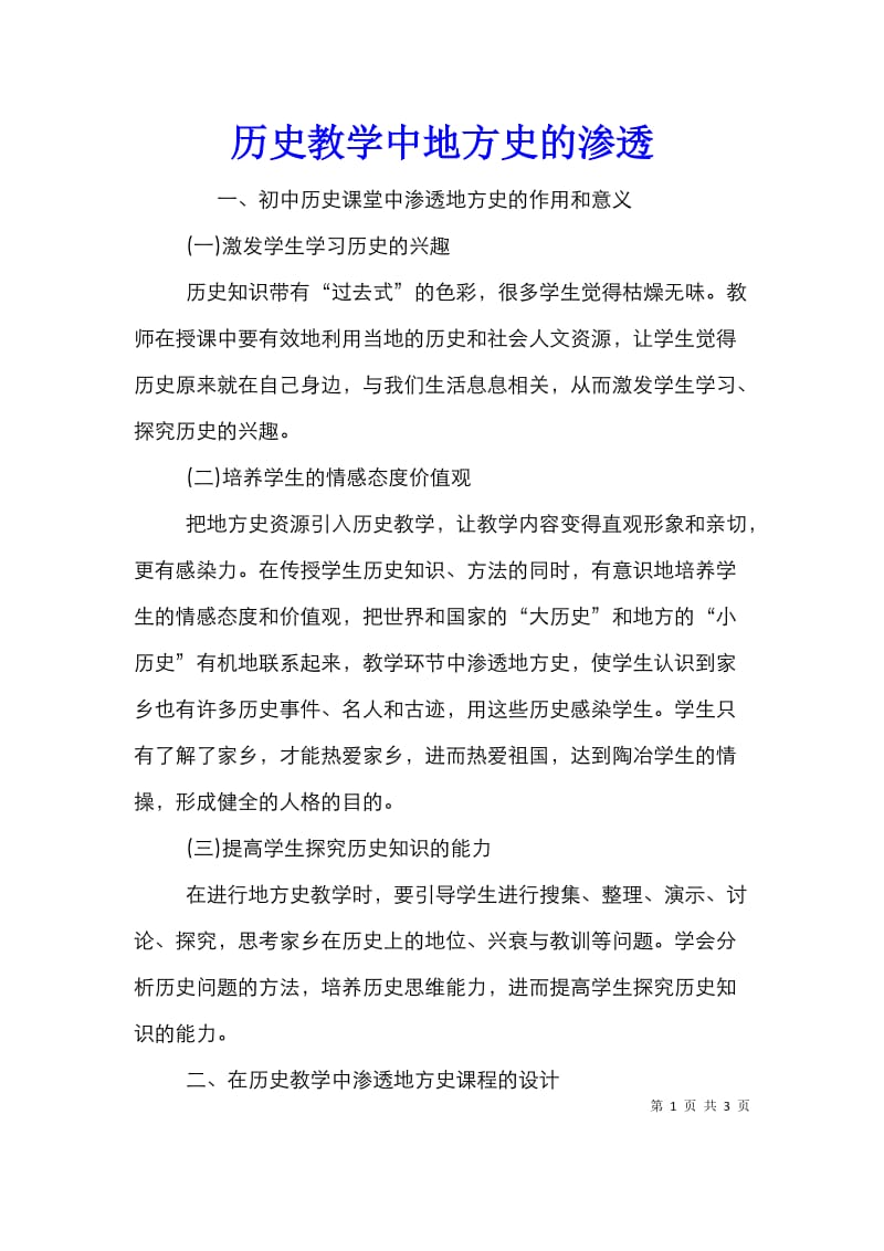 历史教学中地方史的渗透.doc_第1页