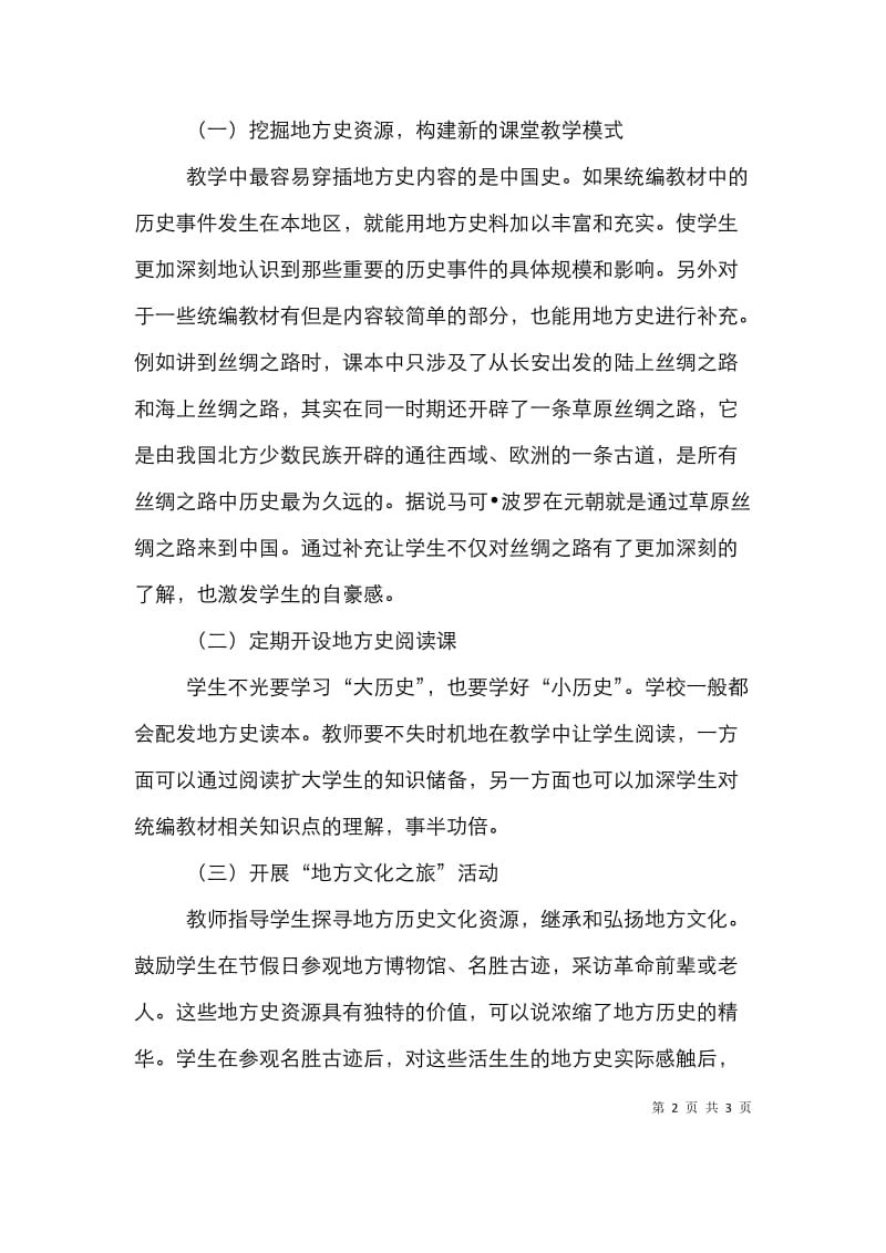 历史教学中地方史的渗透.doc_第2页