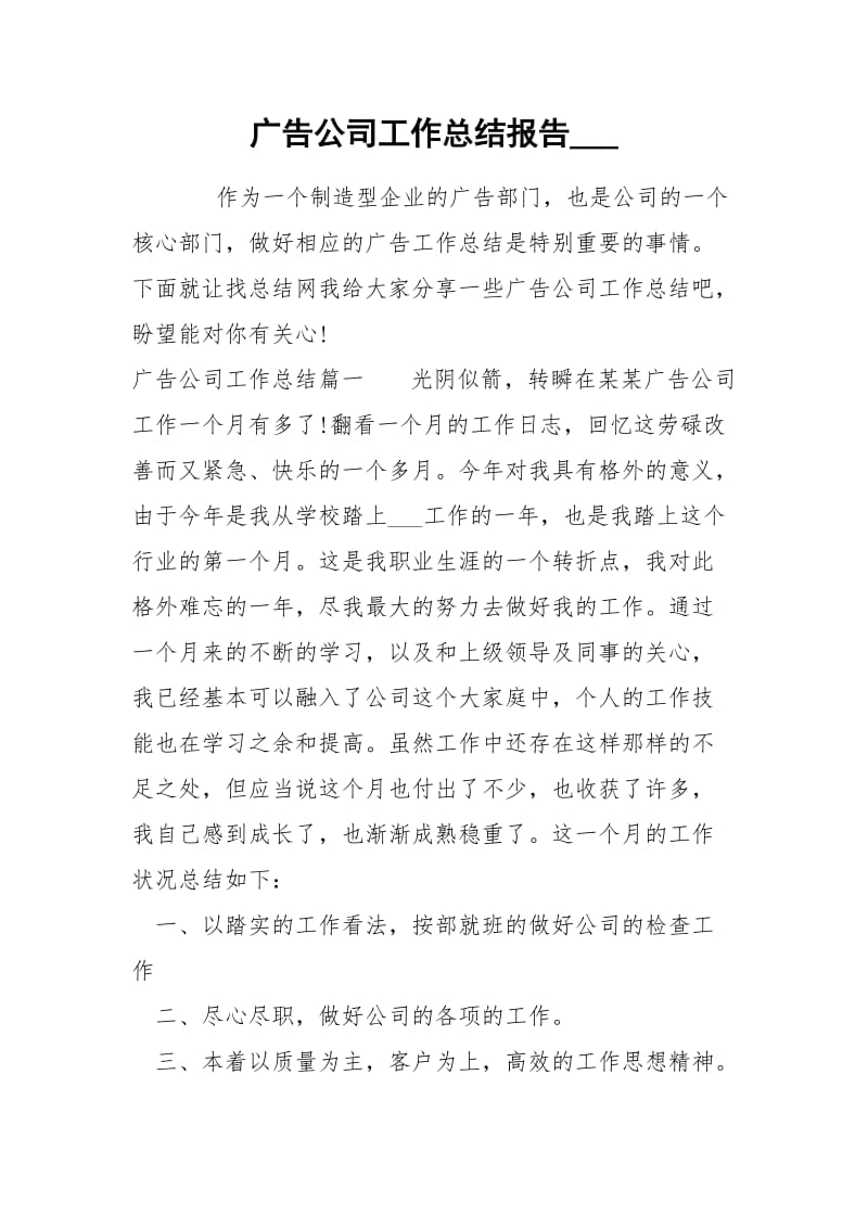 广告公司工作总结报告___.docx_第1页