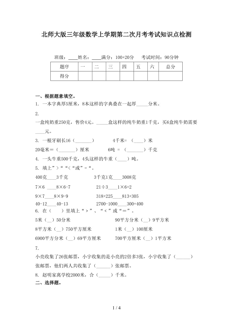 北师大版三年级数学上学期第二次月考考试知识点检测.doc_第1页