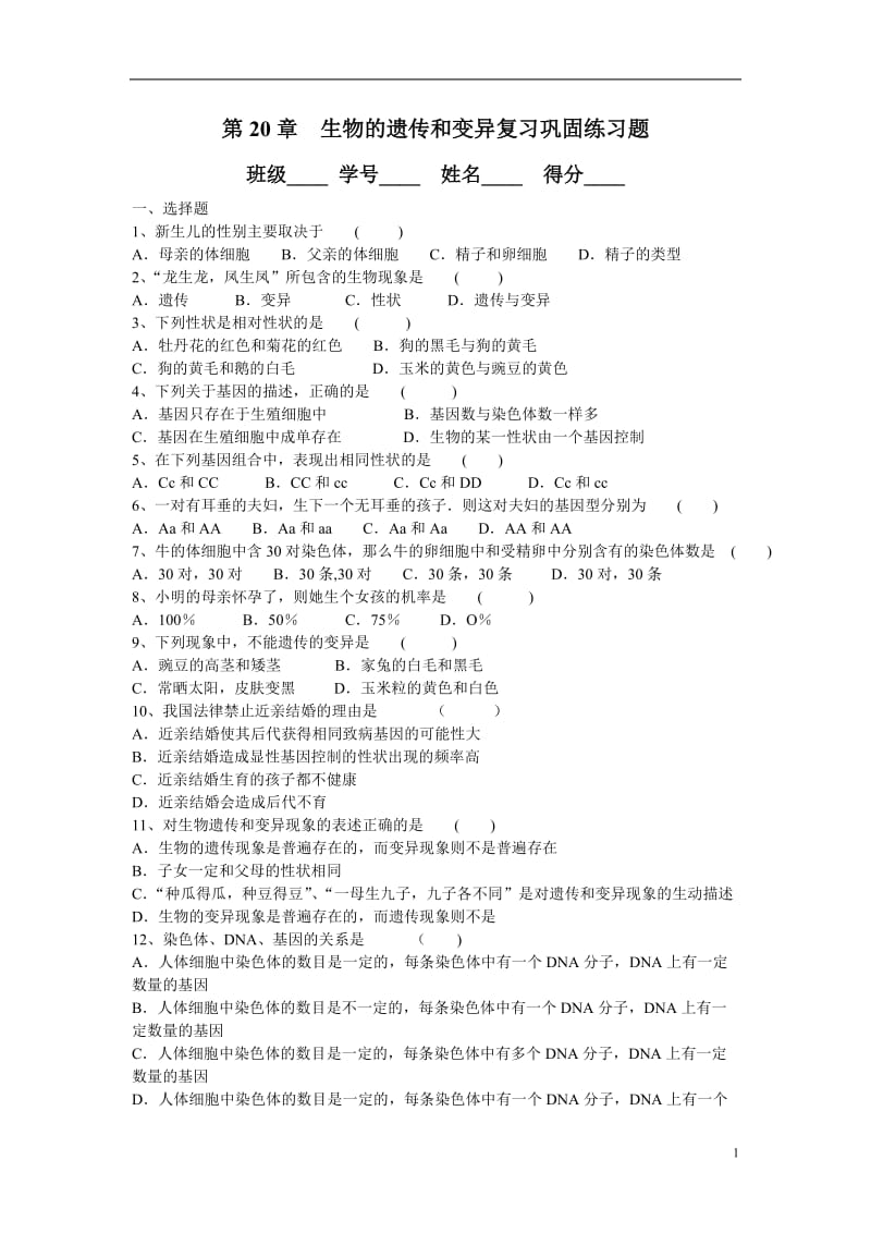 北师大版八上《第20章-生物的遗传和变异》word复习题.doc_第1页