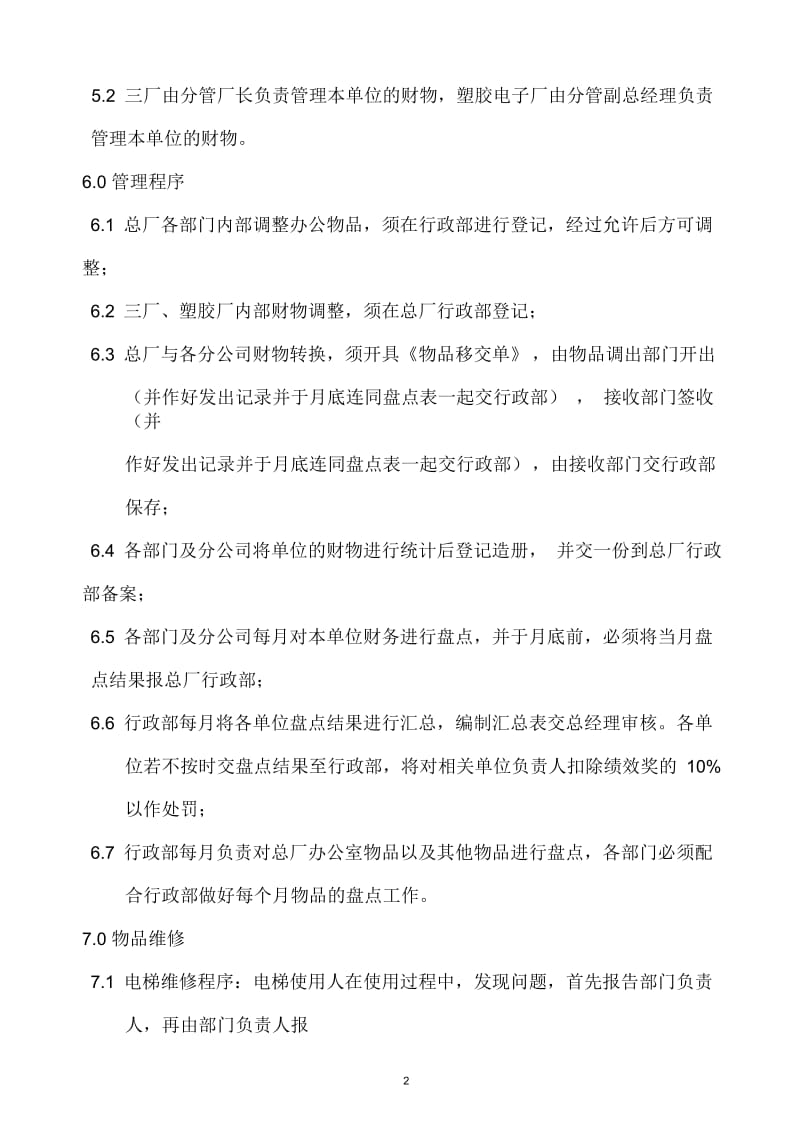 公司物品管理规定.docx_第2页