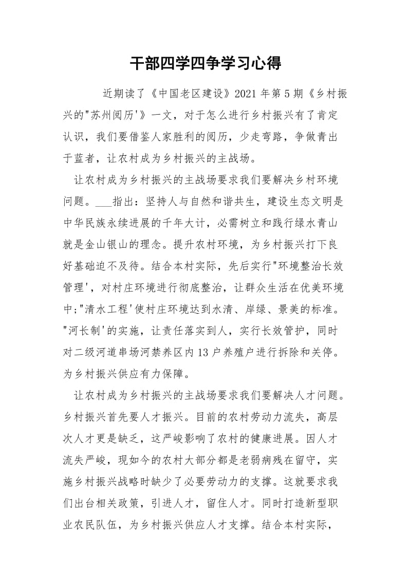 干部四学四争学习心得.docx_第1页