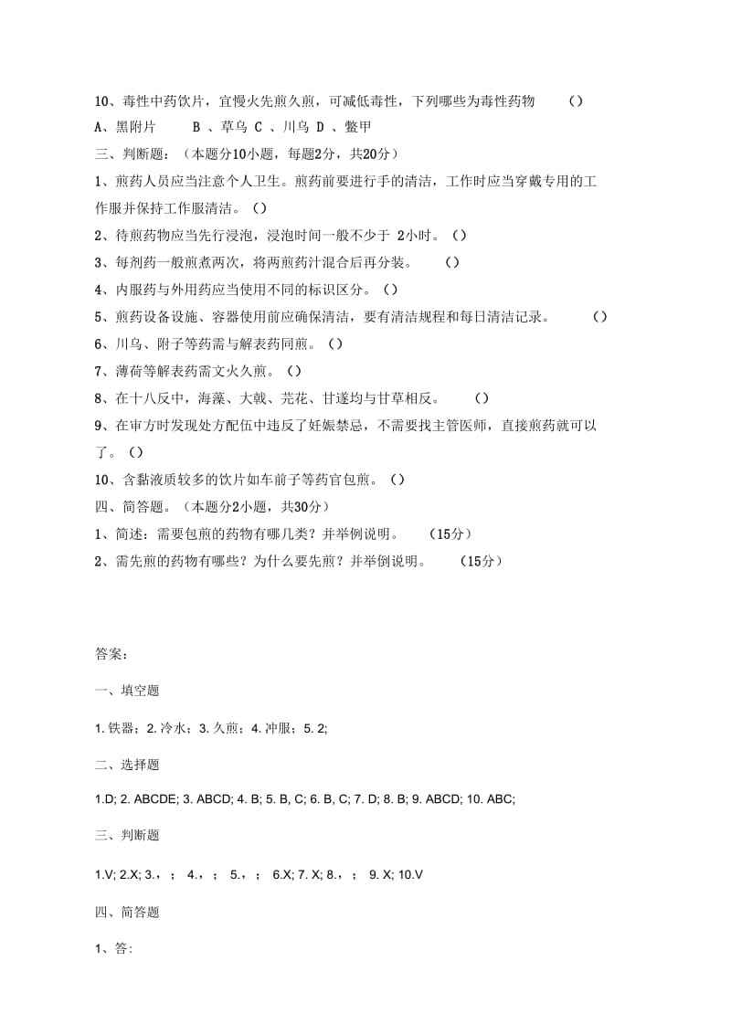 煎药室上岗资格考核试题答案doc.docx_第2页