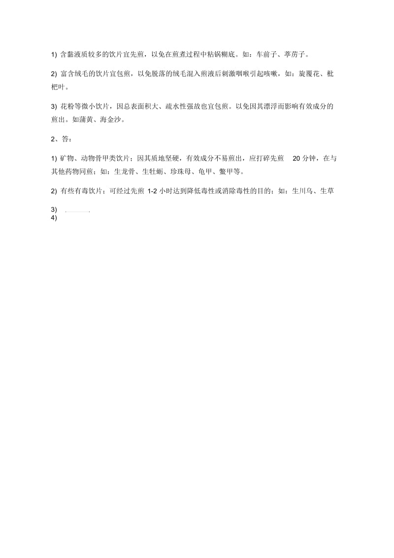 煎药室上岗资格考核试题答案doc.docx_第3页