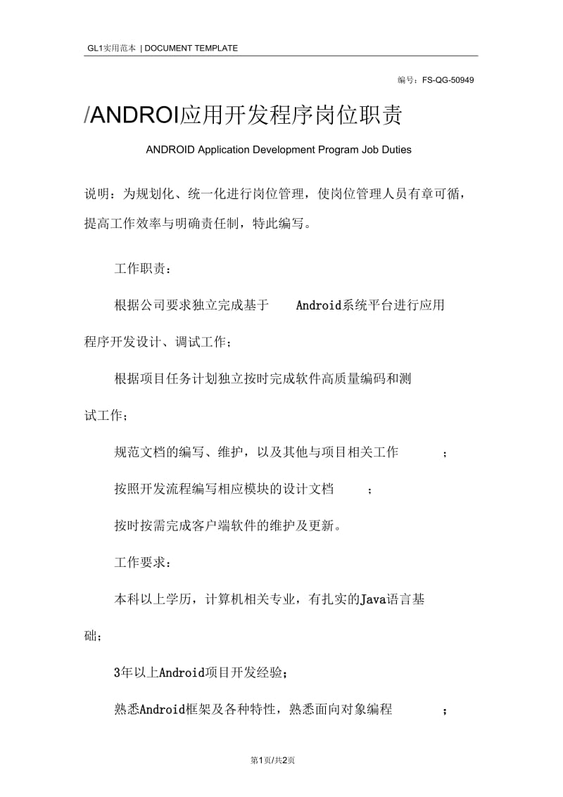 ANDROID应用开发程序岗位职责范本.docx_第1页