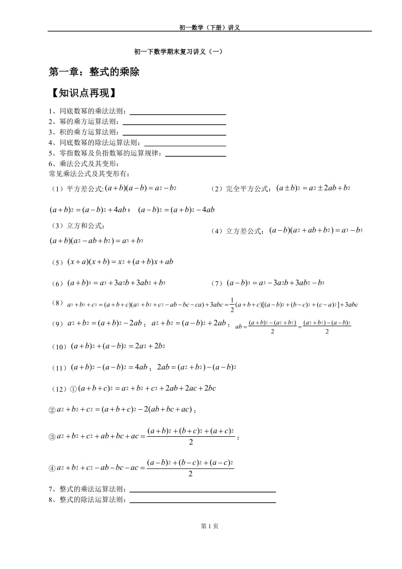 北师大版初一数学(下)期末复习一.pdf_第1页