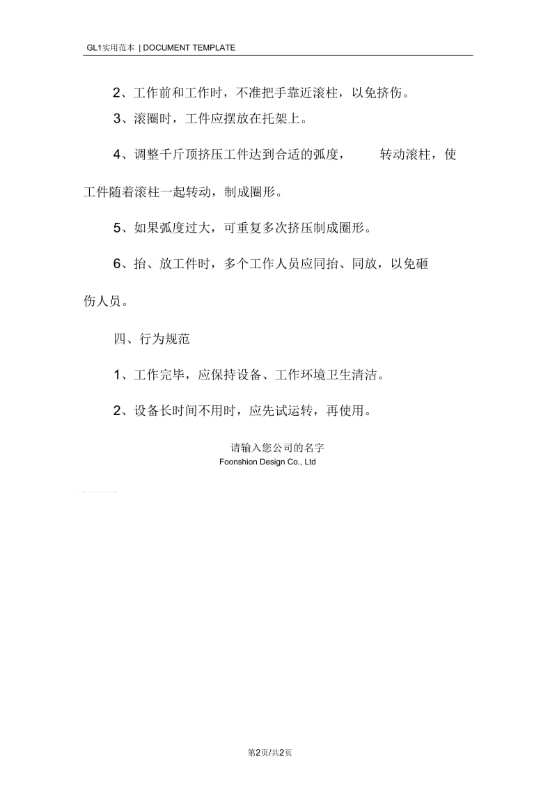 滚圈机安全操作标准行为规范样本_1.docx_第2页