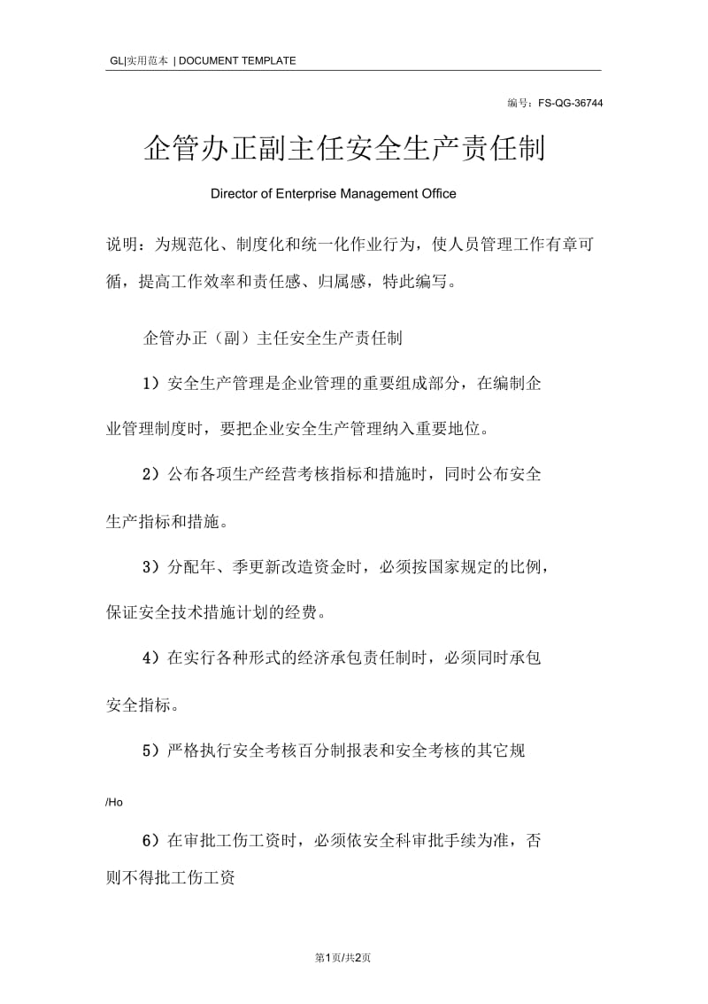 企管办正副主任安全生产责任制度范本.docx_第1页