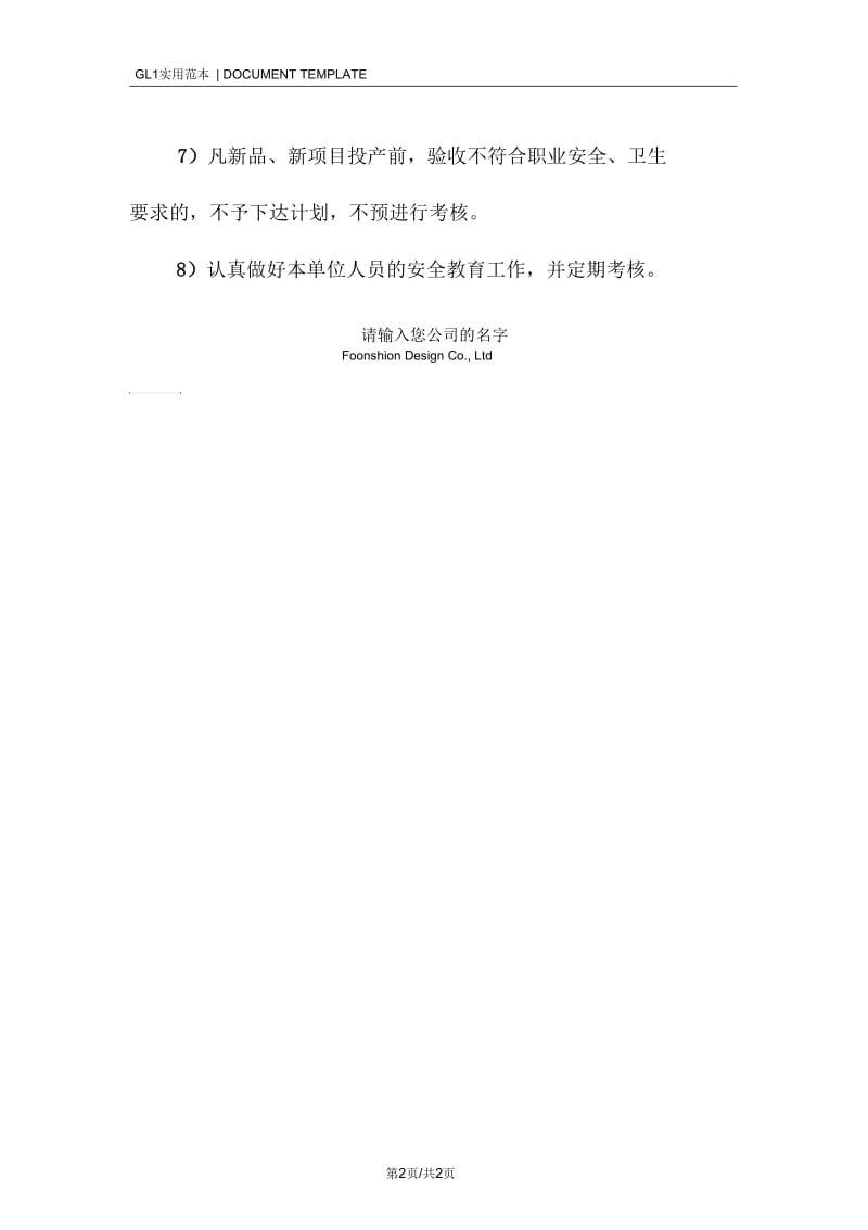 企管办正副主任安全生产责任制度范本.docx_第2页