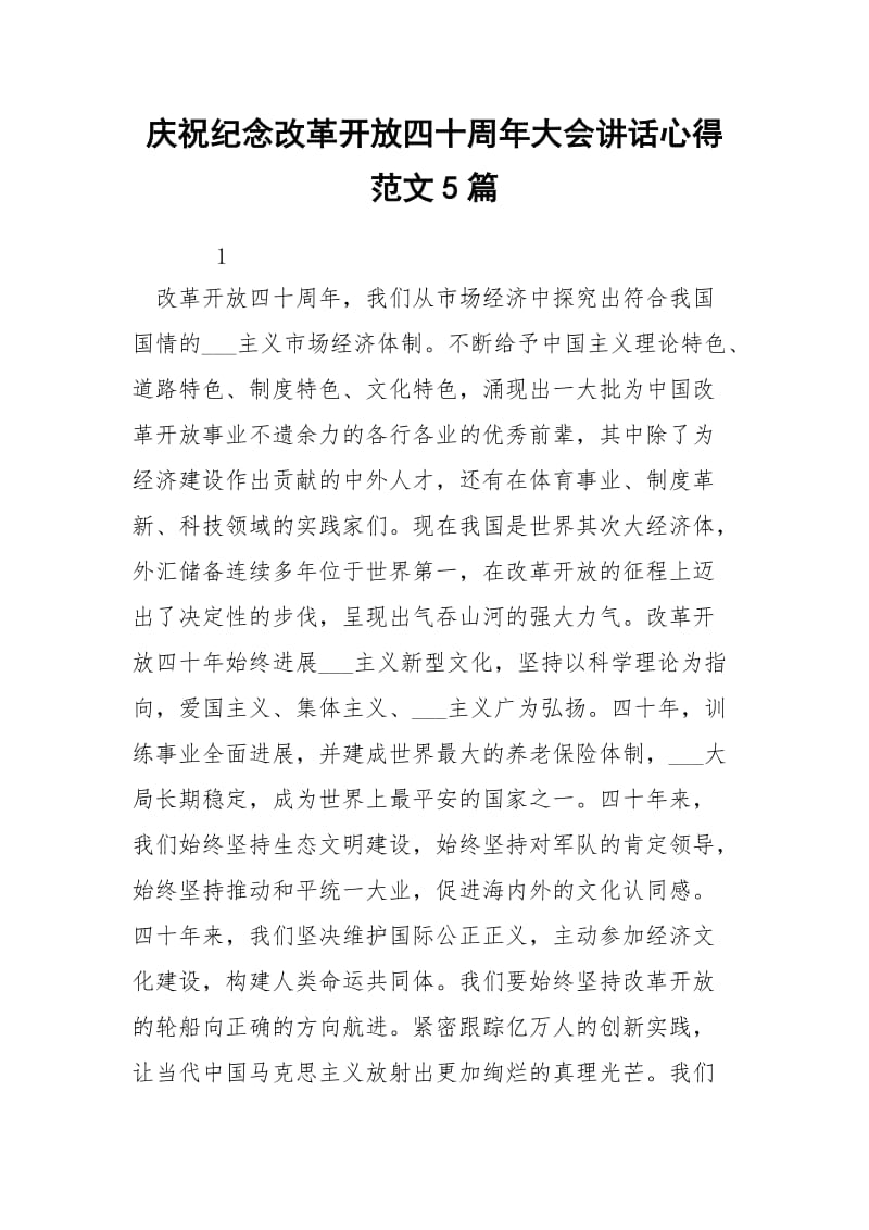 庆祝纪念改革开放四十周年大会讲话心得范文5篇.docx_第1页