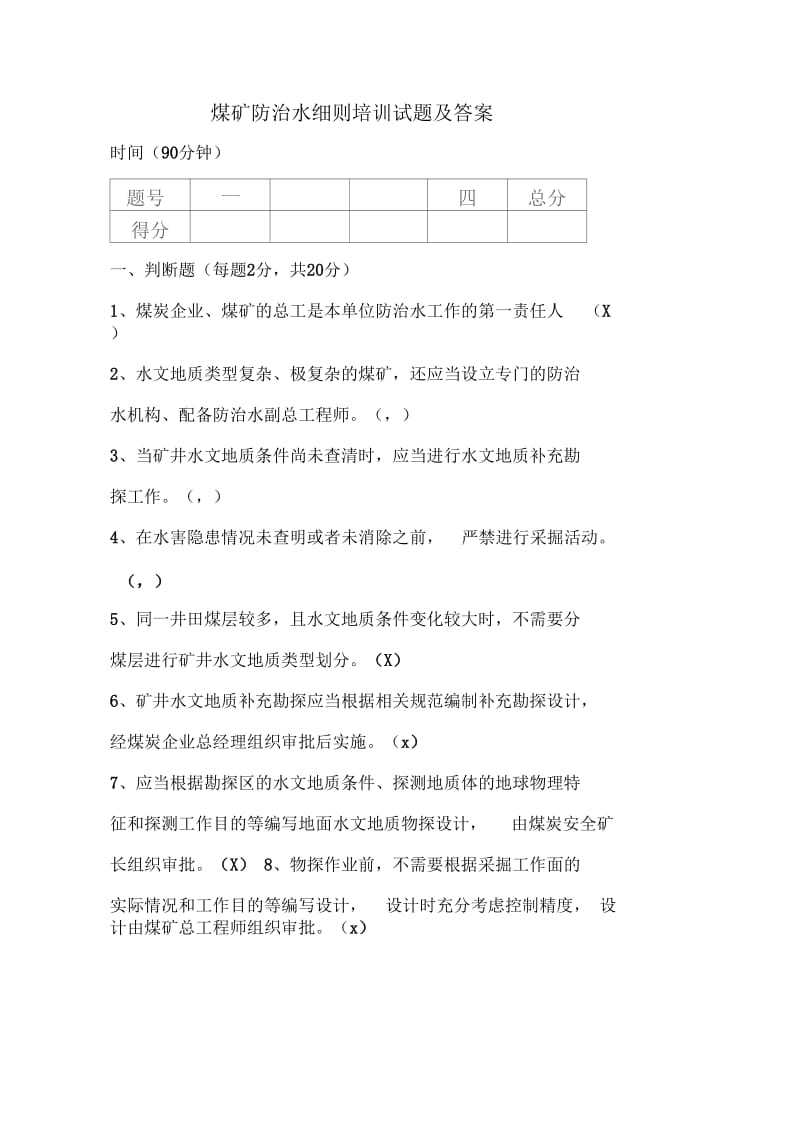 煤矿防治水细则培训试题及答案.docx_第1页