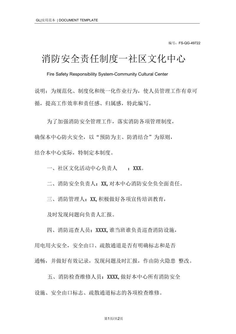 消防安全责任管理制度范本-社区文化中心.docx_第1页