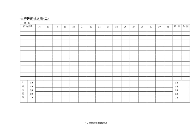 生产进度计划表（二）.doc_第1页