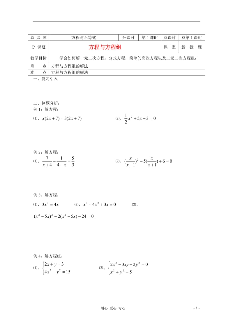 高中数学 第01课时 方程与方程组教学案 新人教A版.doc_第1页