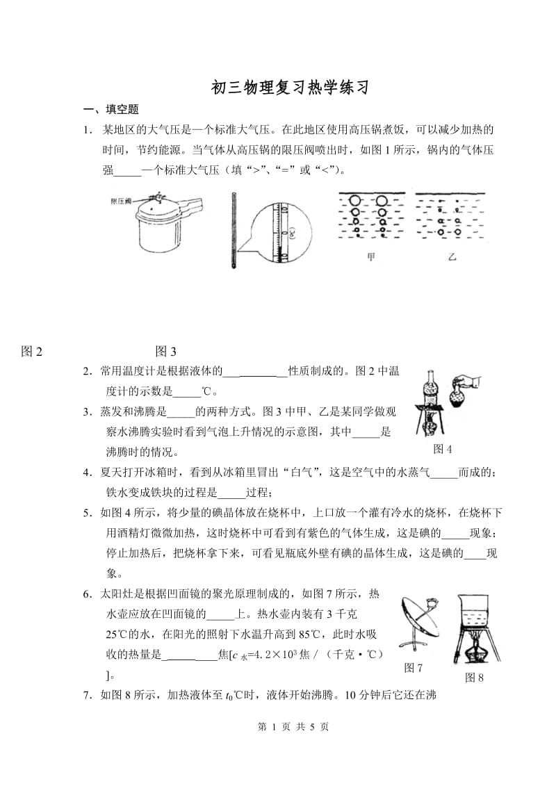 初三物理复习热学练习.doc_第1页