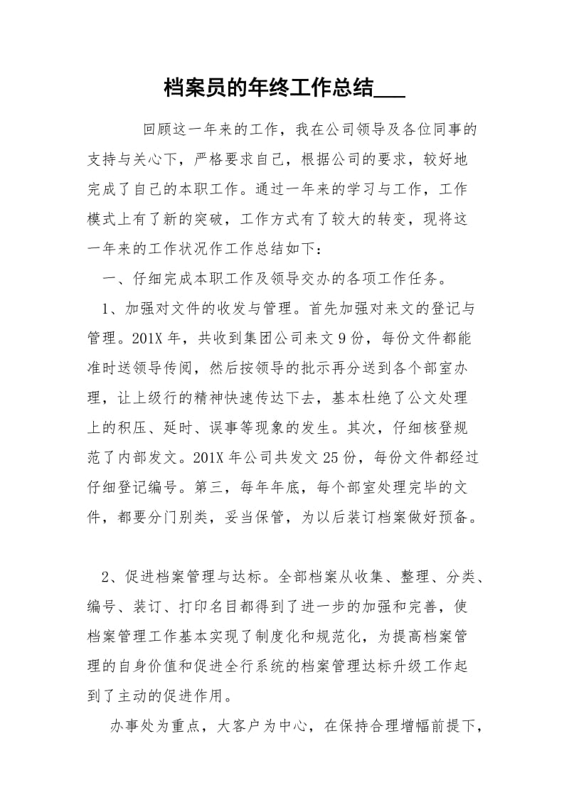 档案员的年终工作总结___.docx_第1页