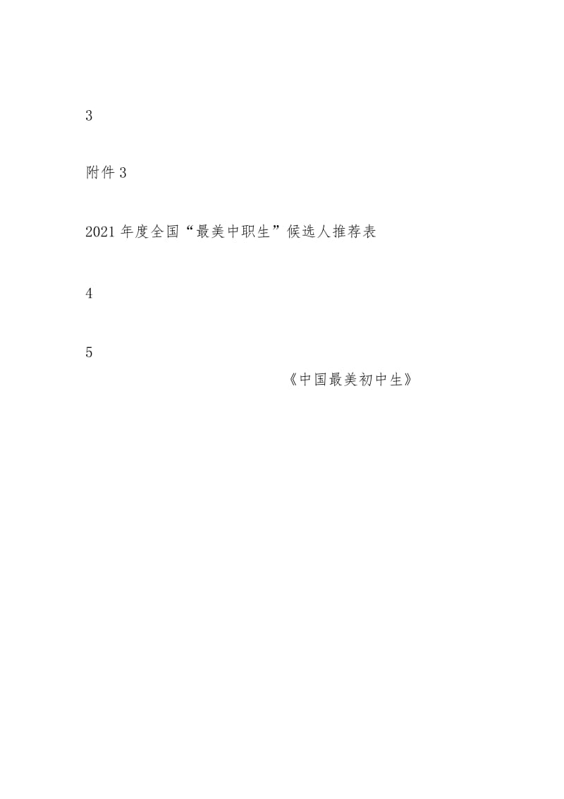 中国最美初中生.docx_第3页