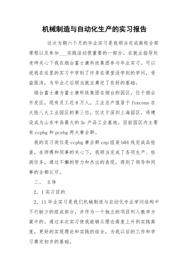 机械制造与自动化生产的实习报告.docx_第1页