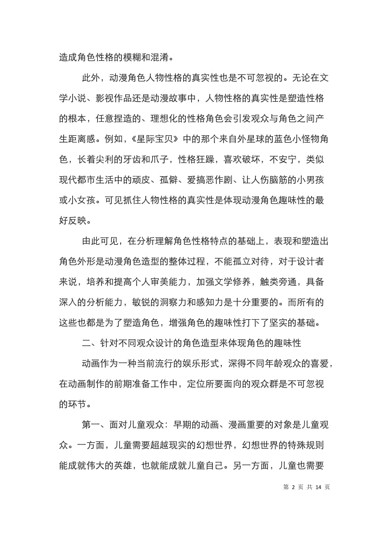 动漫角色造型设计论文.doc_第2页