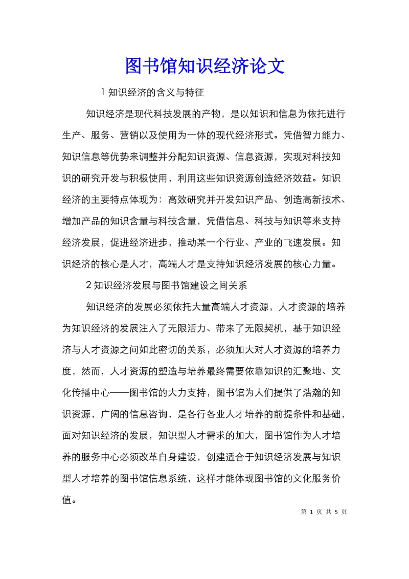 图书馆知识经济论文.doc_第1页