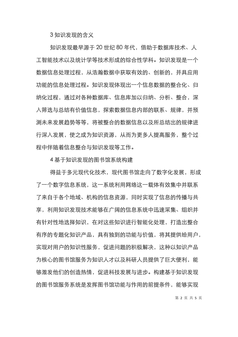 图书馆知识经济论文.doc_第2页