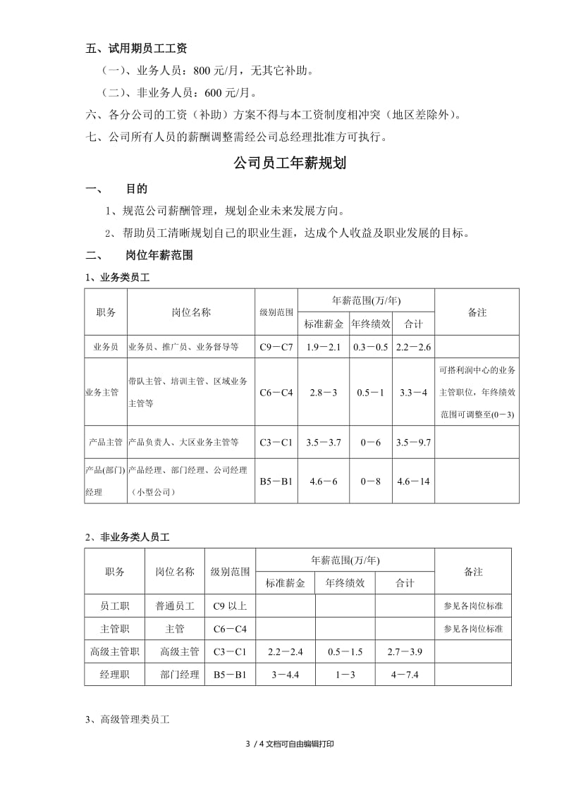 电子公司员工月度工资制度与年薪规划.doc_第3页