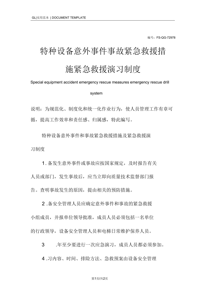 特种设备意外事件事故紧急救援措施紧急救援演习管理制度范本_1.docx_第1页