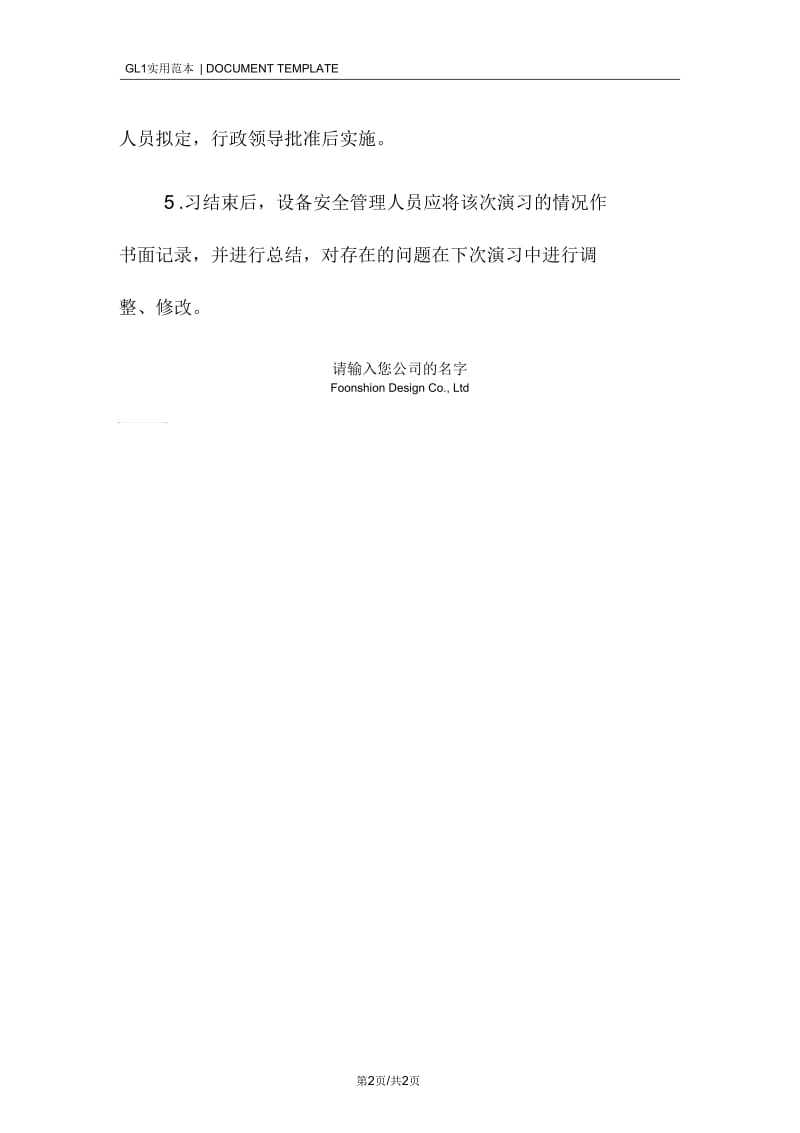 特种设备意外事件事故紧急救援措施紧急救援演习管理制度范本_1.docx_第2页