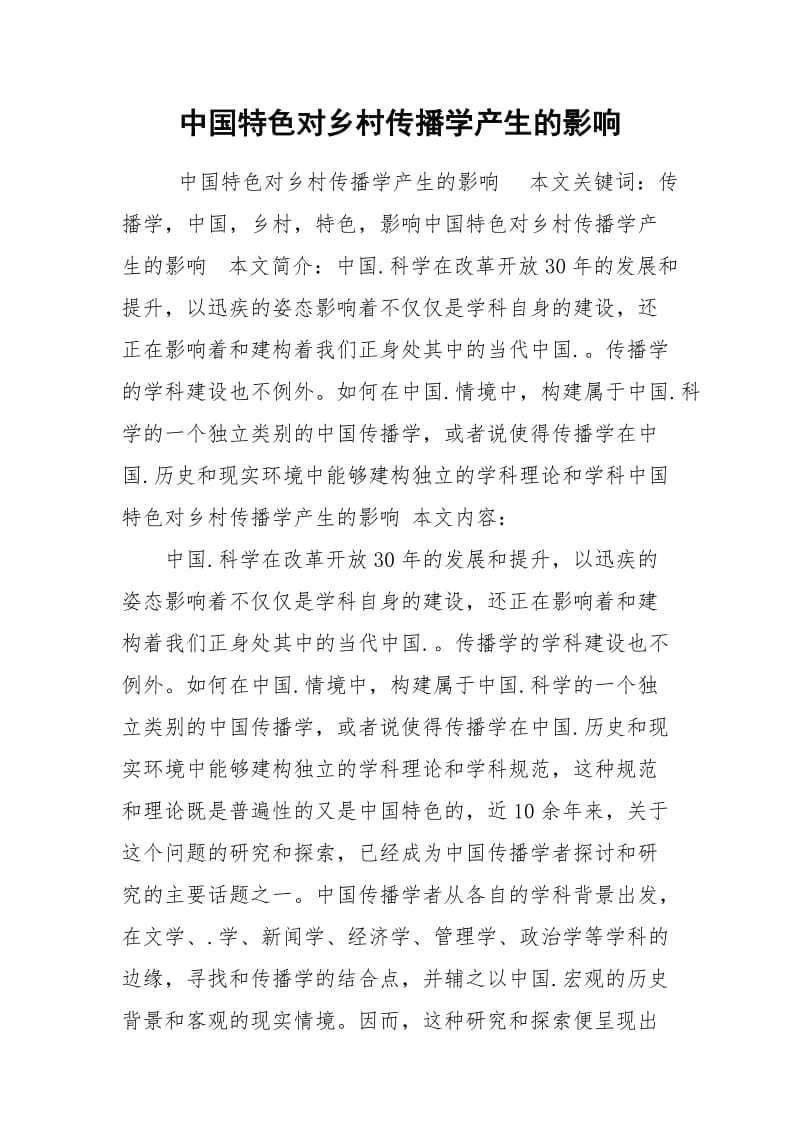 中国特色对乡村传播学产生的影响.docx_第1页