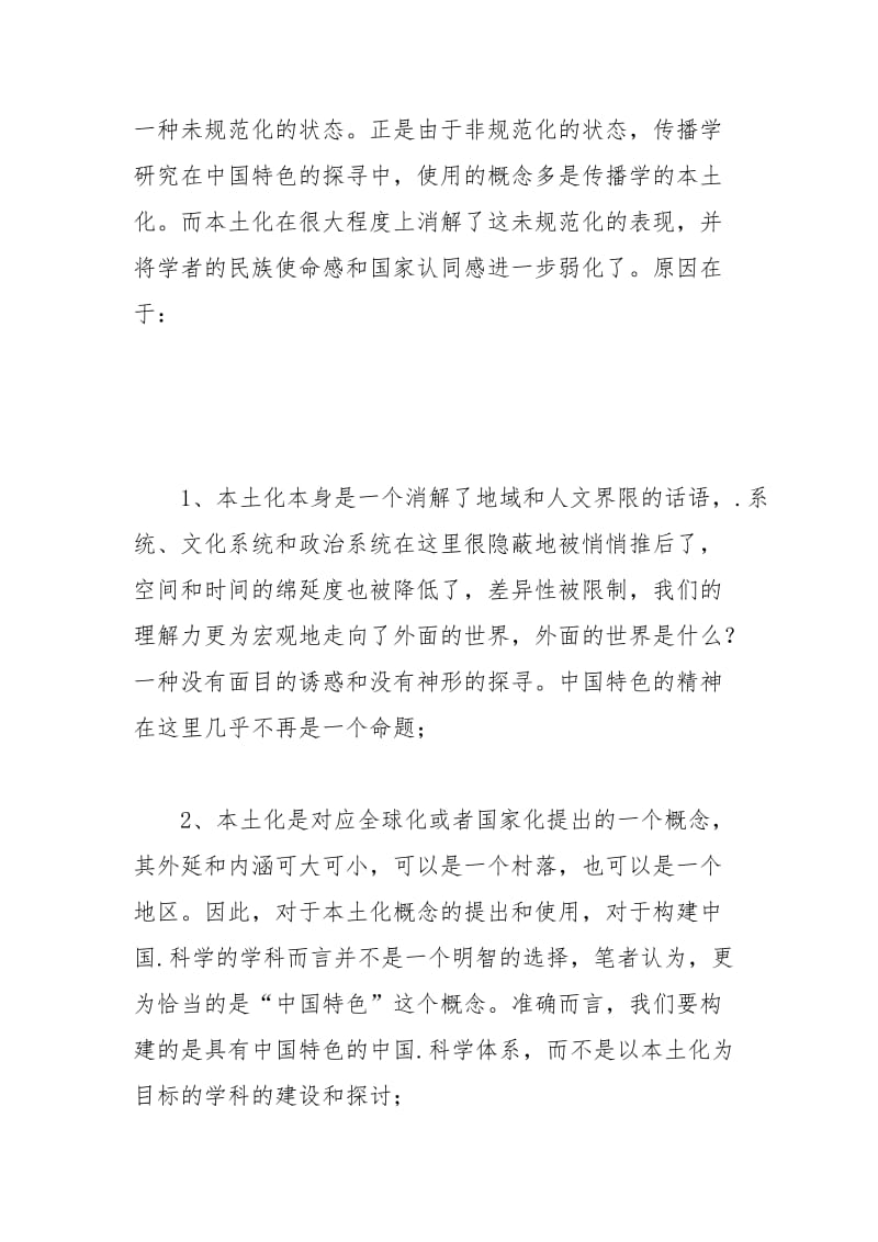 中国特色对乡村传播学产生的影响.docx_第2页