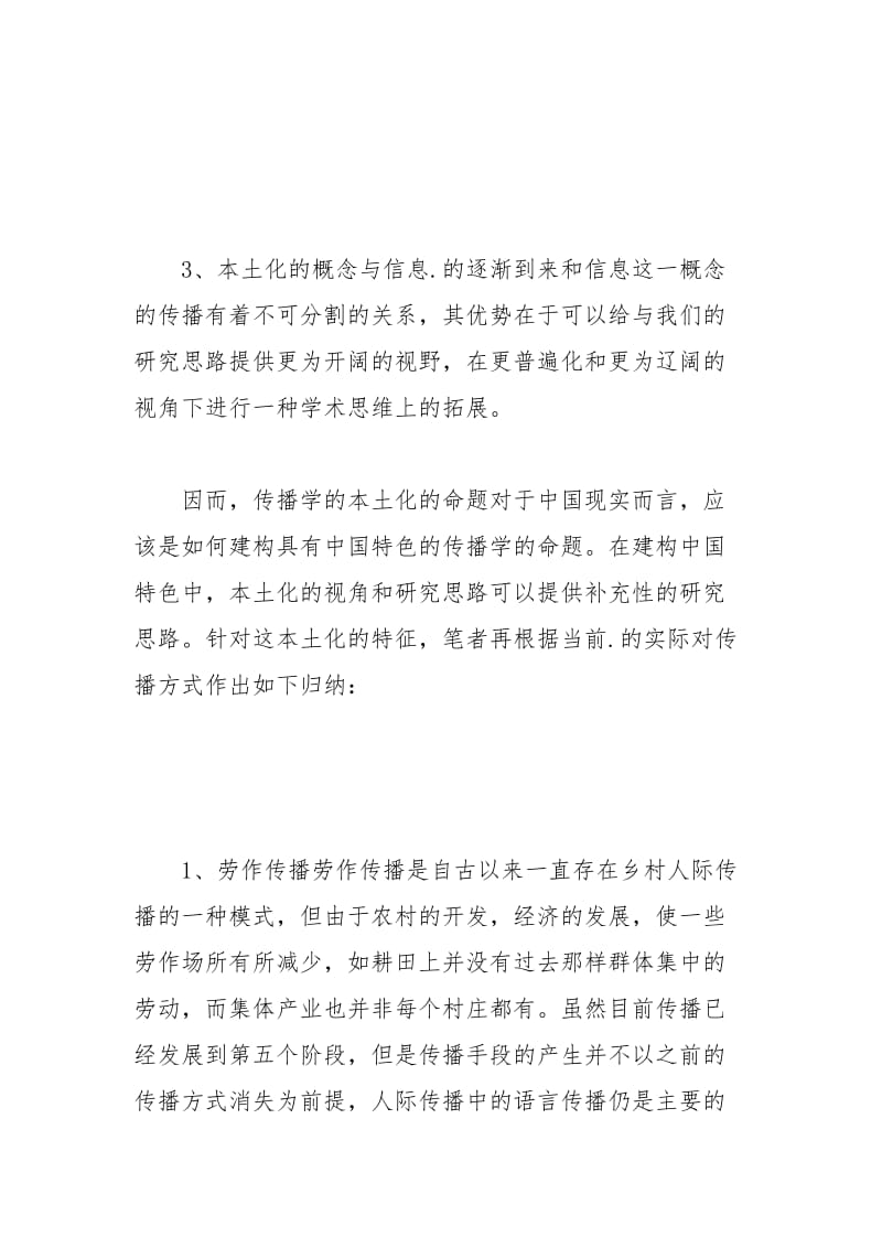中国特色对乡村传播学产生的影响.docx_第3页