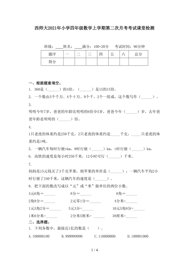 西师大2021年小学四年级数学上学期第二次月考考试课堂检测.doc_第1页