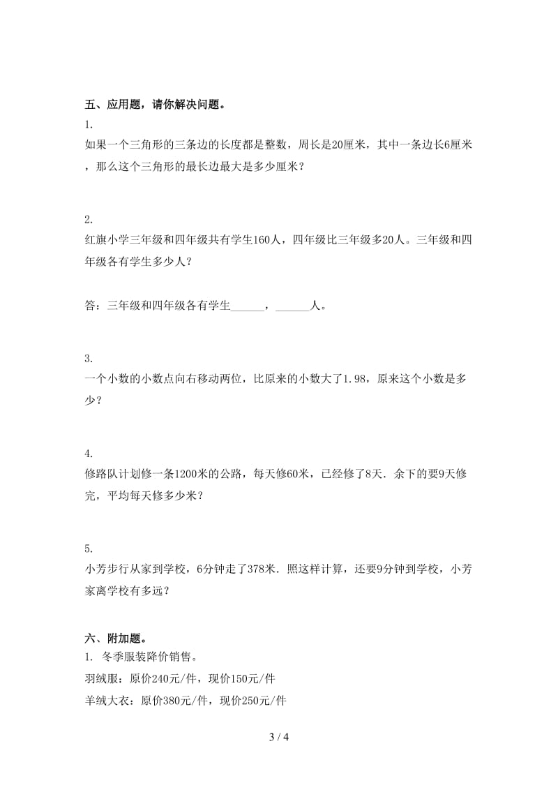 西师大2021年小学四年级数学上学期第二次月考考试课堂检测.doc_第3页