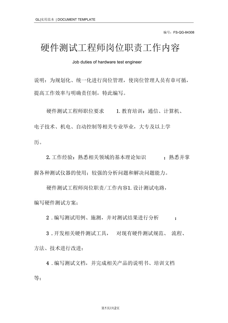 硬件测试工程师岗位职责工作内容范本.docx_第1页