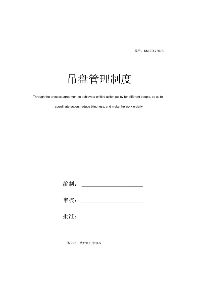 吊盘管理制度.docx_第1页