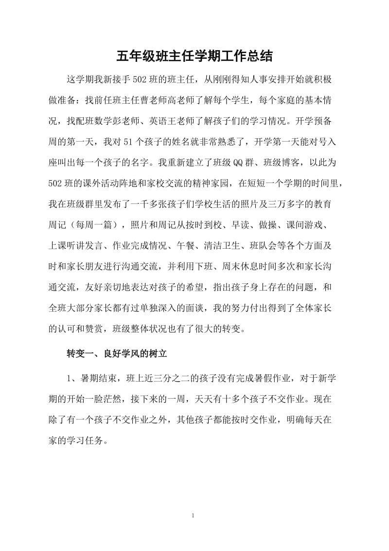 五年级班主任学期工作总结.docx_第1页