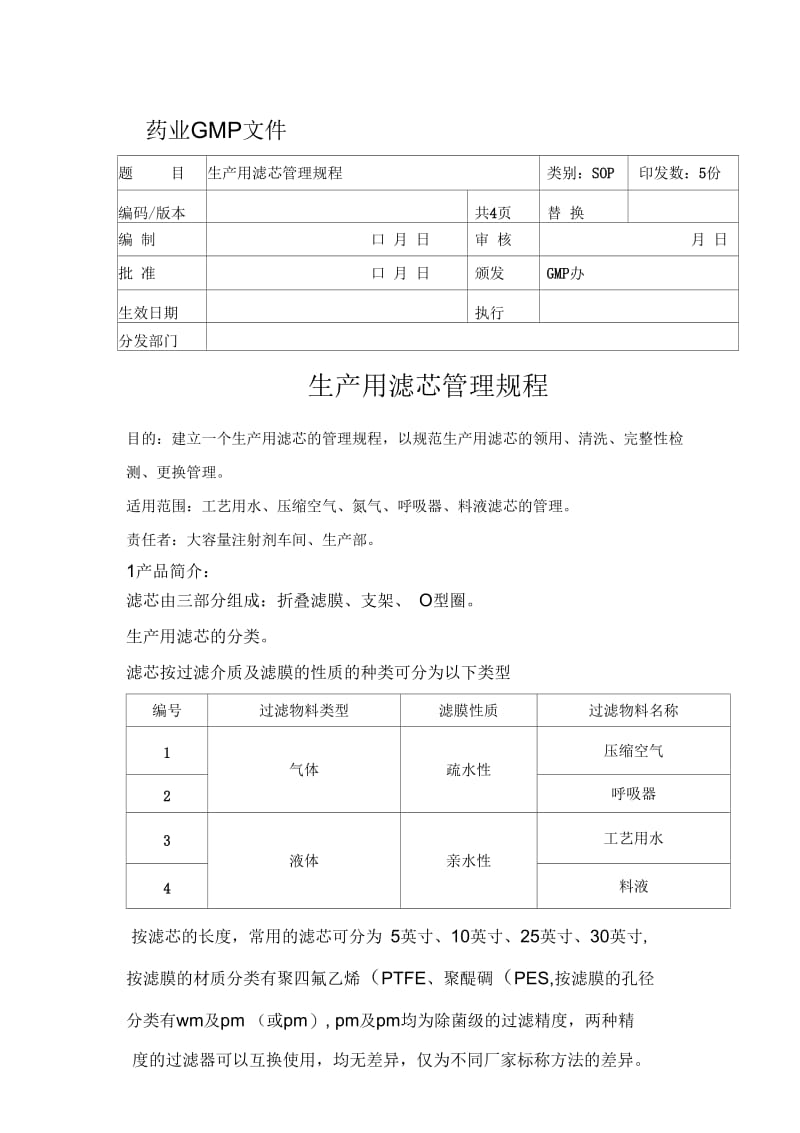 生产用滤芯管理规程.docx_第1页