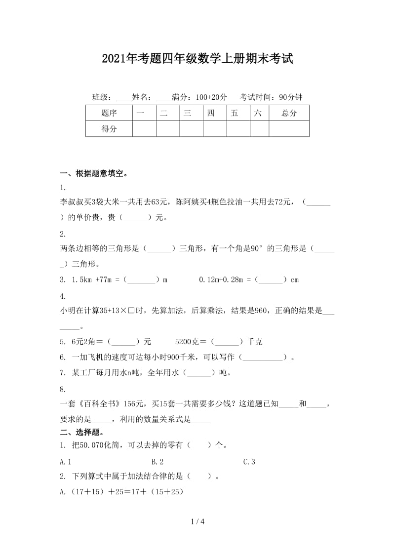 2021年考题四年级数学上册期末考试.doc_第1页