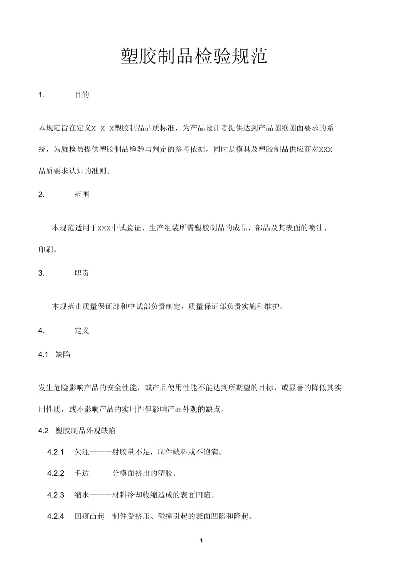 某公司塑胶制品检验规范.docx_第1页