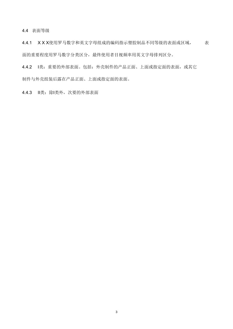 某公司塑胶制品检验规范.docx_第3页