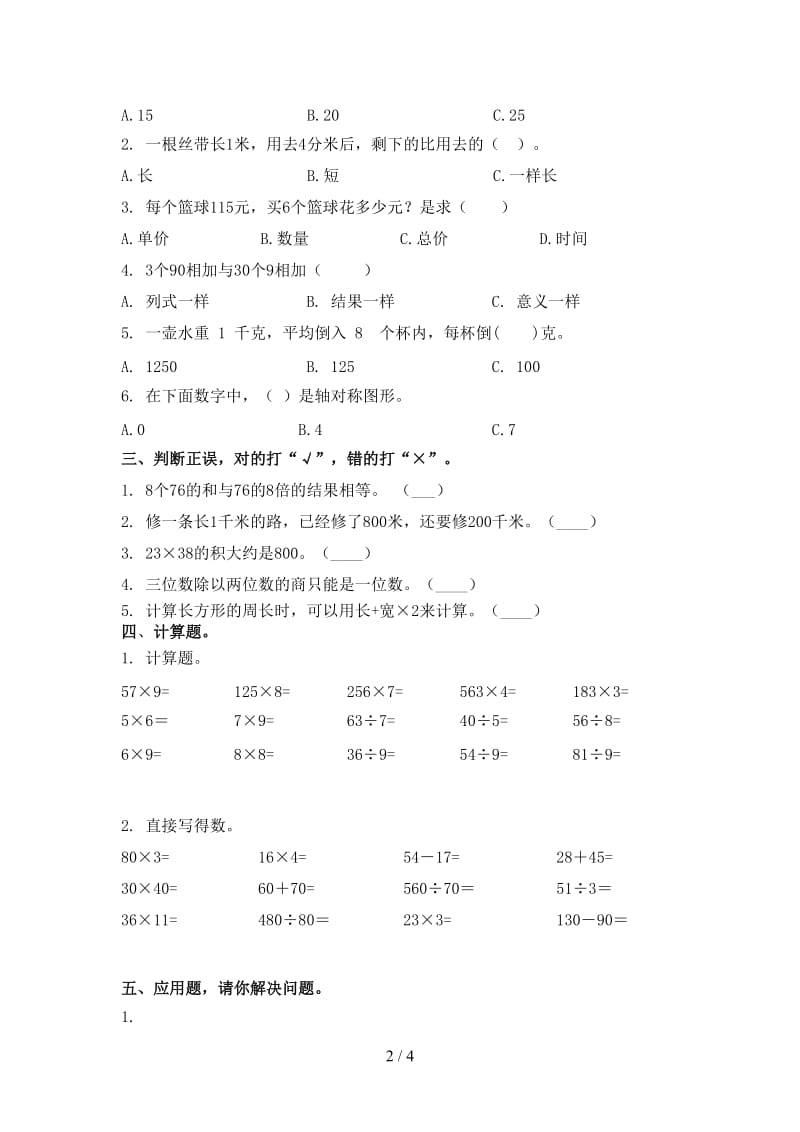 部编人教版三年级数学上学期期中考试汇集.doc_第2页