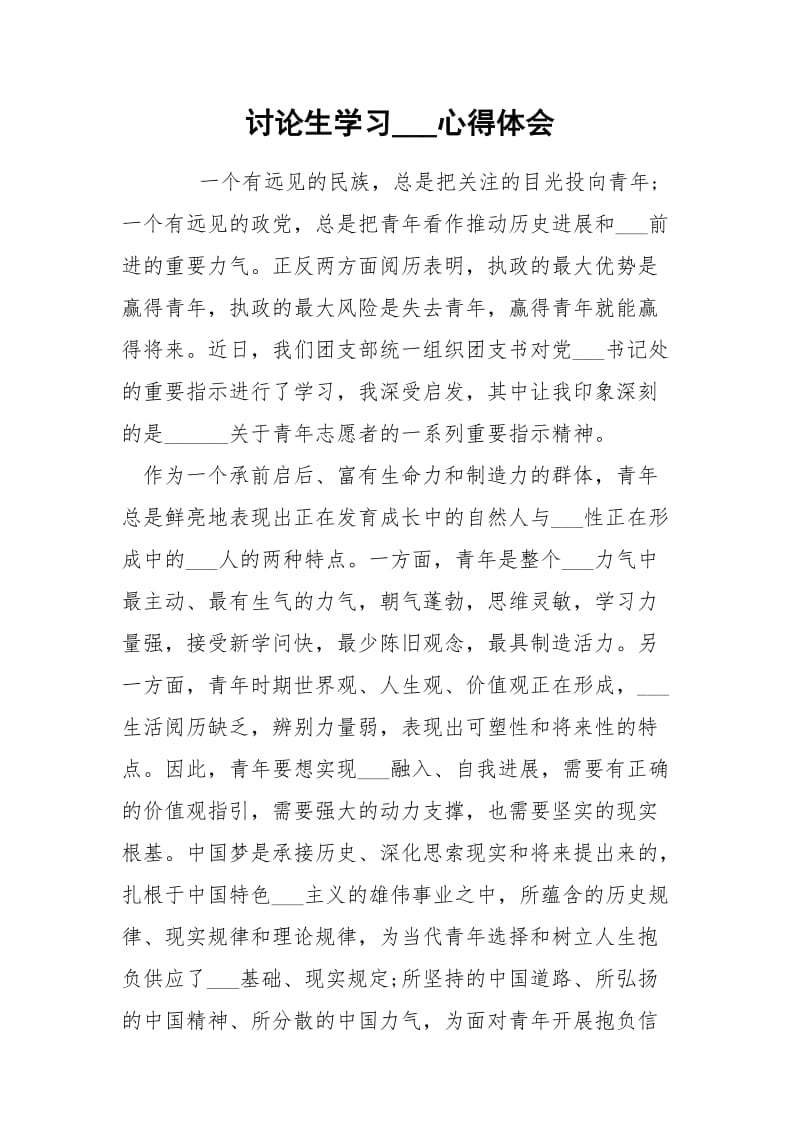 讨论生学习___心得体会.docx_第1页