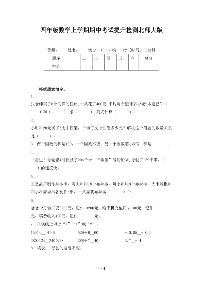 四年级数学上学期期中考试提升检测北师大版.doc_第1页