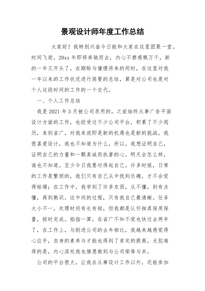 景观设计师年度工作总结.docx_第1页